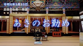 【朝のおつとめ】令和6年5月15日　正信偈草譜 和讃・弥陀成佛