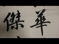 大字书法：《滕王阁序》中8个字：物华天宝，人杰地灵！写的咋样