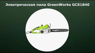 Электрическая цепная пила GreenWorks GCS1840