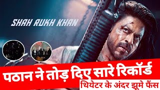 Pathaan Review | तोड़ दिए सारे Box Office Collection Record | कुर्सियों पर चढ़ नाचे Shahrukh Khan Fans