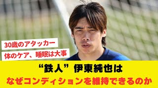 クラブでも代表でも出続ける！ “鉄人”伊東純也はなぜコンディションを維持できるのか「親に感謝ですね（笑）」