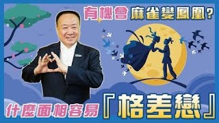 哪些面相的人容易愛上條件「差很大」的對象？【老師聊起來】#22