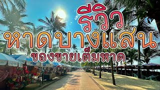 หาดบางแสน ทะเลบางแสน มีอะไรบ้าง ขายกันเต็มหาดเลย หาดสวย น้ำใส Bangsaen Beach ชลบุรี