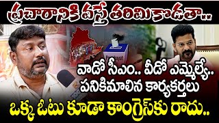 ఒక్క ఓటు కూడా కాంగ్రెస్ కు రాదు | Public Talk On Telangana Government | Panchayat Elections || 100TV