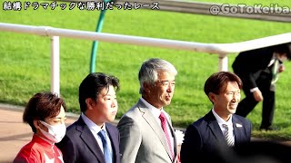 藤沢和雄師匠に表彰される最後の弟子 蛯名正義調教師 関係性がドラマチックな勝利だったレジェンドトレーナーC 2022.10.30東京9R