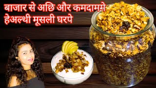 बाजार से अछि और कमदाममे हेअल्थी मूसली घरपे | Healthy Cereal at Home