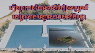 រឿងប្រាសាទនៅចំកណ្តាលបារាយណ៍ទឹកថ្លានិងបុត្រីចិញ្ចឹងសត្វក្រពើ