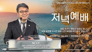 2023.09.24 성문침례교회 • NCU [온라인 저녁예배] '주님과 교회와의 확실한 관계' 계2:17