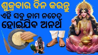 ଶୁକ୍ରବାର ଦିନ ୪ଟି କାର୍ଯ୍ୟ କରିବା ଦ୍ୱାରା ପୁରା ଘର ହୋଇଯାଏ ବର୍ବାଦ#vastu