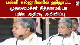 பள்ளி கல்லூரிகளில் ஹிஜாப்... முதலமைச்சர் சித்தராமய்யா புதிய அதிரடி அறிவிப்பு | Hijab | School