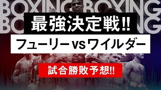 【ボクシングラジオ】最強を決める戦い!! フューリーvsワイルダー!! 試合勝敗予想!