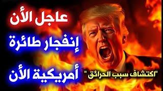 عاجل: انفجار طائرة أمريكية الان 🔥 عاااااااجل اكتشاف سبب تفاقم حرائق لوس أنجلوس و ترامب بتحرك