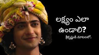 లక్ష్యం ఎలా ఉండాలి? Mahabharat - Lord Krishna says, 'Telugu Mahabharath'  #Rukminitulasi