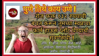 #पुणे जवळ रोज १३२ भरून फार्म हाऊस प्लॉट घेण्याची संधी | #Farm House Plot in Affortable Price #Pune