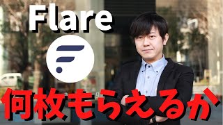 flarespaceはガバナンス提案が可決された場合とそうでなかった場合のあなたがもらえるFLRの枚数がシミュレーションできるDappsを開発しているとのこと。フォロワーが2000人以上で公開予定