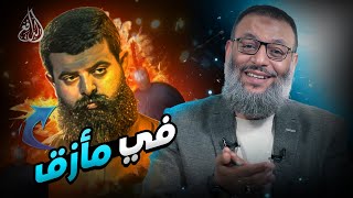 وليد إسماعيل | 900 | حوار ساخن بين الدافع وأبو العباس حول خلافة علي! #وليد_إسماعيل