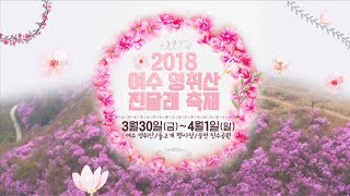 2018 여수 영취산 진달래 축제 MBC 축하쇼!! (예고) 3/31(토) 2시 돌고개 행사장 특설무대