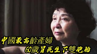 中國最高齡產婦，60歲冒死生下雙胞胎女兒，11年後的她怎麽樣了？