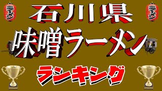 【加賀味噌】石川県味噌ラーメンランキングTOP20！　石川の味噌はここだぁ！