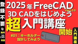 FreeCAD (3D CAD) 初心者 超入門講座 ：キーホルダーを設計しよう！　2025年 3D CAD をはじめてみよう！