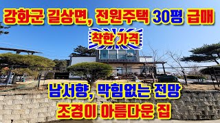 강화군 길상면 길직리, 남향, 전원주택 30평 급매매, 언덕위, 전망좋은 집, 대지 120평, 방2, 화장실2, 조경이 아름다운 집, 양지바르고 깨끗한 마을, 태양광발전 설치