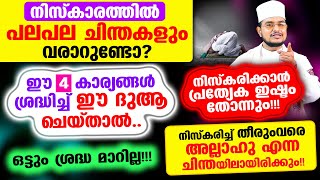 ഈ 4 കാര്യങ്ങളില്‍ ഏതെങ്കിലും ഒന്ന് വിട്ടുപോയാല്‍ നിസ്കാരത്തില്‍ ശ്രദ്ധ മാറും!