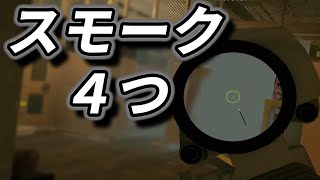 【R6S】スモーク4つで撃ち合い必勝 #85