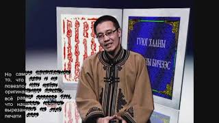 Надпись на печати /ТАМГА/ Монгольского Великого хаана Гуюга /с субтитрами на русском языке/