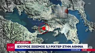 Eιδήσεις | Iσχυρός σεισμός 5,1 ρίχτερ στην Αθήνα | 19/07/2019