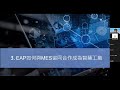 【聚焦智慧製造線上研討會精華】打造pcb產業 eap導入架構論