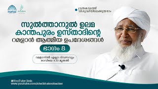 റമളാന്‍ ആത്മീയ ഉപദേശങ്ങള്‍ | Sheikh Abubakr Ahmad | EP# 08