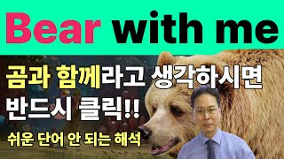 정말 쓰임이 다양하지만 원어민이 아니면 사용하기 힘든 동사 bear (with me) 파헤치기