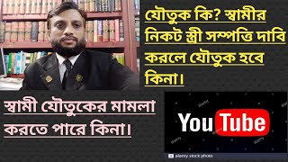 যৌতুক কি? what is Dowry? স্ত্রী সম্পত্তি দাবি করলে যৌতুক হবে কি? স্বামী যৌতুকের মামলা করতে পারে কি?