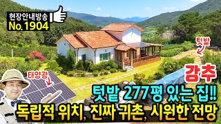 (강추) 텃밭 277평 있는 집!! 언덕 위 탁트인 전망 전원주택 매매 독립적 위치 진정한 귀농 귀촌을 위한 선택 태양광 정원 유럽풍 외관 깔끔한 내부 구미부동산 - 발품부동산TV