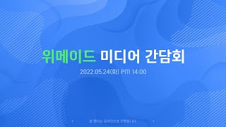 2022년 1분기 위메이드 미디어 간담회