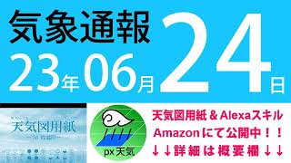 2023年6月24日 気象通報【天気図練習用・自作読み上げ】