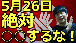 幸せになりたい人　運を落としたくない人は5月26日に絶対に○○はしないでください！