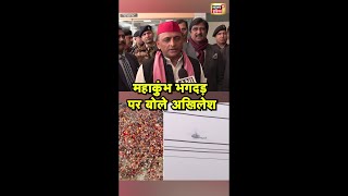 महाकुंभ भगदड़ पर बोले अखिलेश यादव | Akhilesh Yadav | Mahakumbh2025