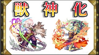 【モンスト】ゴットストライク＆アグナムートX　獣神化させてみた！