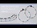 自分の手首にぴったりサイズ💎ビーズブレスレットの作り方｜DIY｜How to make beaded bracelet