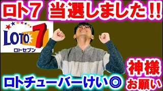 【ロト７】当選しました‼神様‼おいくら万円⁉【1.15倍速に設定済み】