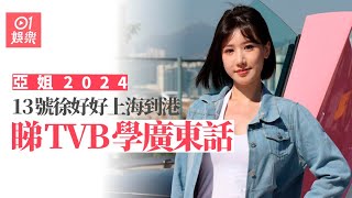 亞姐2024｜13號徐好好上海到港讀書 睇TVB學廣東話：尊重呢度文化｜01娛樂｜亞姐｜亞洲小姐｜ATV｜徐好好