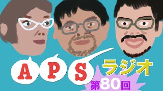 APSラジオ第80回・エアガン競技に関する雑談 2015/10/28【30分の動画です】