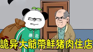 【SD動畫】詭異大爺住店帶一麻袋豬肉，口中不停念叨要找兒子！不料第二天豬肉不翼而飛？ 【暴走王金條】