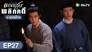 ซีรีส์จีน | ยอดบุรุษพลิกคดี (A League of Nobleman) | EP.27 พากย์ไทย | WeTV