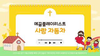 [예꿈플레이리스트] 1월 예배찬양 2시간 버전