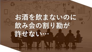 【これってわがまま？】お酒を飲まないのに、飲み会の割り勘が許せない…