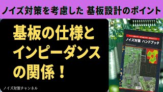 基板の仕様とインピーダンスの関係！　簡単にできるノイズ対策！