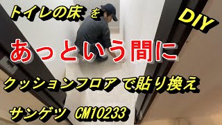 トイレの床にクッションフロアサンゲツCM10233を貼りました！