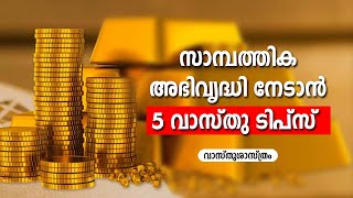 സാമ്പത്തിക അഭിവൃദ്ധി നേടാൻ 5 വാസ്തു ടിപ്സ്  | 5 Vastu tips to attract wealth to your home